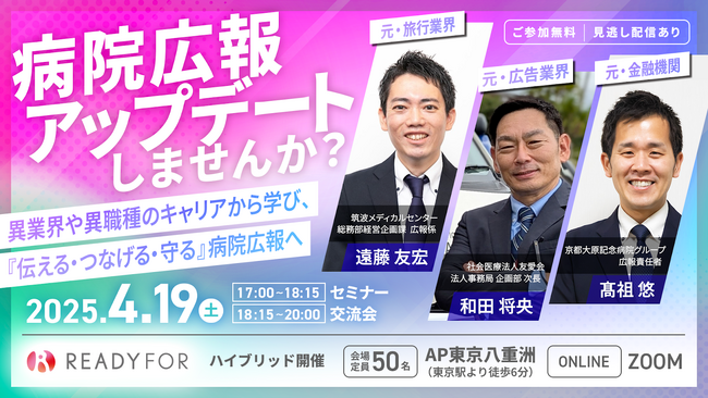 初のハイブリッド開催!4/19(土)「病院広報アップデートしませんか?」