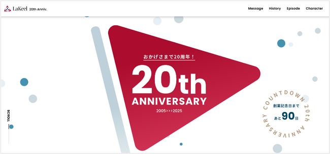 ラキール20周年記念特設サイトを公開