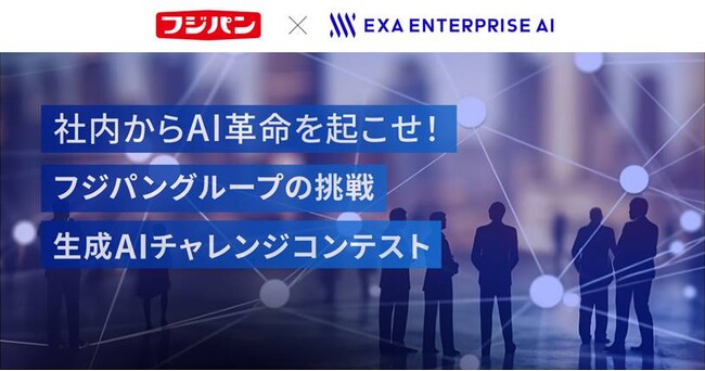 社内からAI革命を起こせ!フジパングループの挑戦 生成AIチャレンジコンテスト
