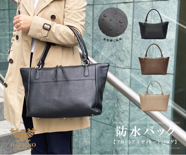 『雨』でも安心 《 HAMANOの防水バッグ 》NEWcollection