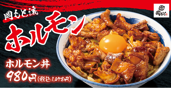 牛も豚も一度に食べたいを叶える「ホルモン丼」肉めし岡もとに期間限定で新登場