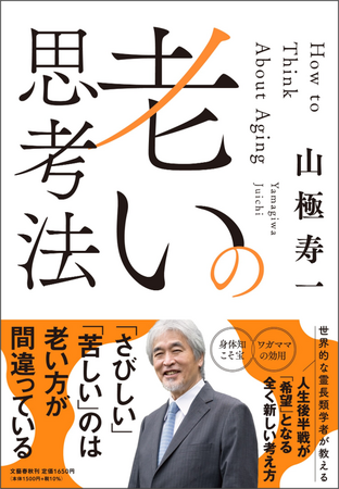 世界的な霊長類学者・山極寿一さんの新著『老いの思考法』が刊行! 特別トークイベントも開催!