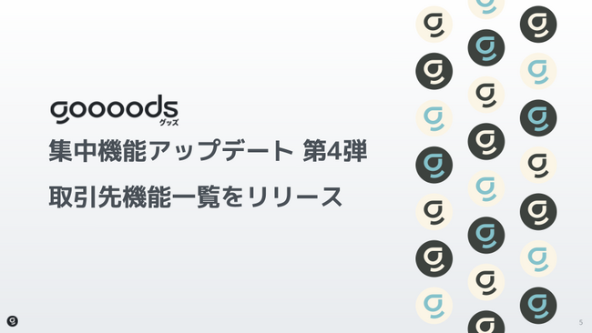 【集中機能アップデート第4弾】goooods (グッズ)が取引先一覧機能をリニューアル
