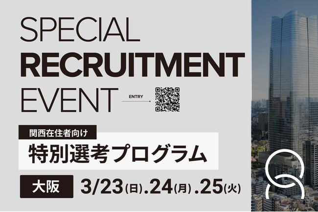 【今週末開催!】関西在住の学生向け、特別選考プログラム - 1日完結型のキャリアチャンス!