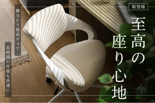 商品名は自信の表れ!至高の座り心地を実現した「腰当たり最高チェア」新発売。