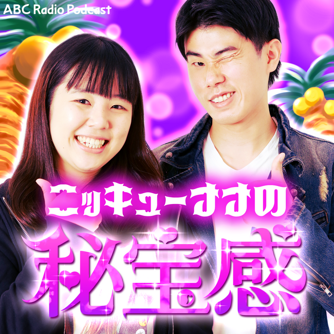 ニッキューナナのポッドキャスト番組「ニッキューナナの秘宝感」、ABCラジオでスタート!