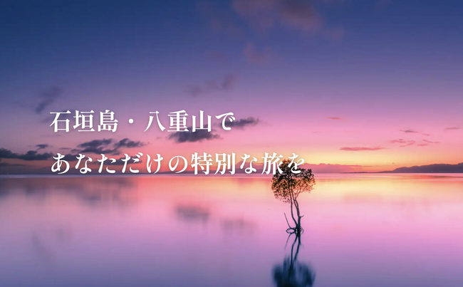 村式株式会社、石垣島・八重山諸島に特化したフルオーダーメイドの旅行サービス「ももと旅行社」を開始