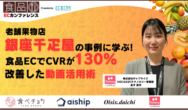 3月27日開催の食品ECカンファレンスにて銀座千疋屋の動画活用例を公開