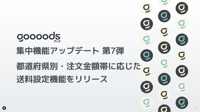 【集中機能アップデート第7弾】goooods(グッズ)が都道府県別送料設定機能をリリース