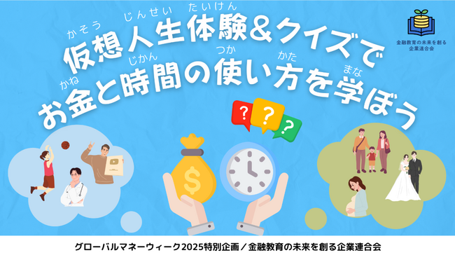 ≪3/27 春休み親子参加募集!≫仮想人生体験&クイズでお金の使い方が学べる金融教育イベント@渋谷