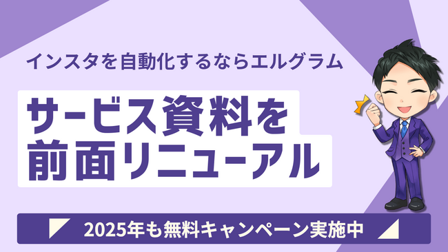 インスタマーケティング自動化ツール「エルグラム」の資料を刷新