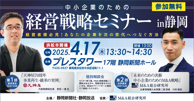 【静岡新聞社・静岡放送主催(浜松市開催)】中小企業のための経営戦略セミナー in 静岡
