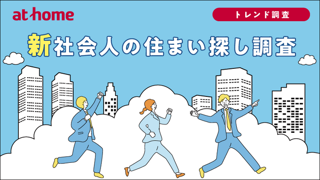 新社会人の住まい探し調査