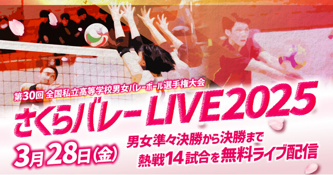 私学日本一はどこ?「さくらバレー」今年もライブ配信