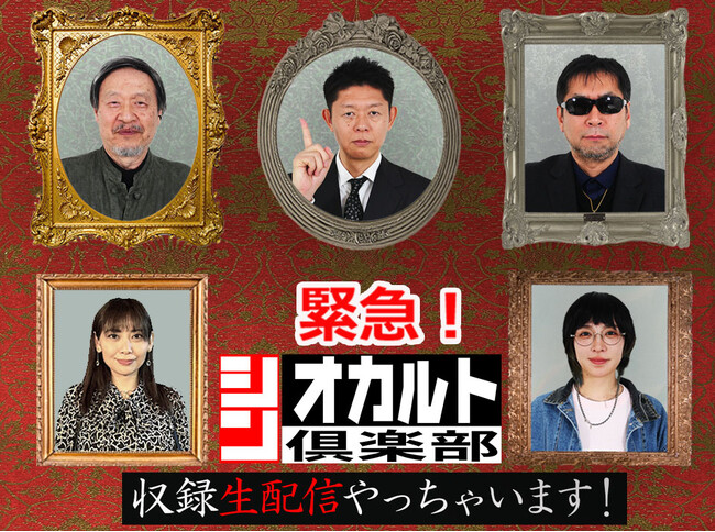 3月27日(木)『シン・オカルト倶楽部』緊急!収録生配信やっちゃいます!