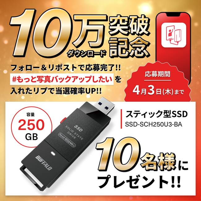 無料アプリ「写真バックアップ」10万DL突破記念!高速SSDプレゼントキャンペーン