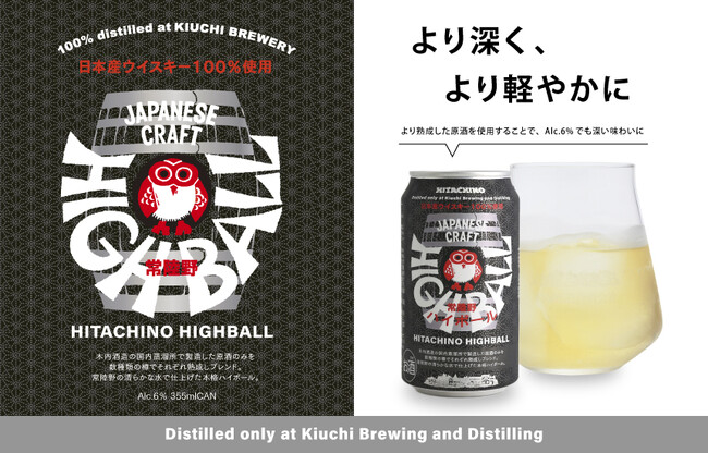 国産ウイスキーを100%使用した「常陸野ハイボール缶」 がリニューアル