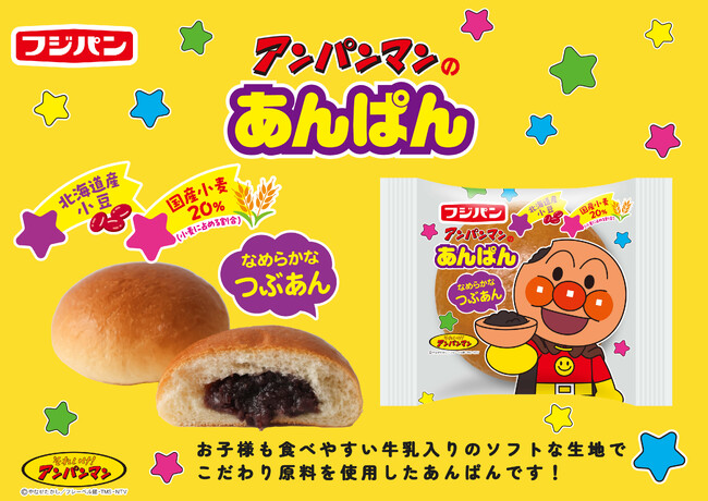 子供も大人もみんな笑顔に!新商品『アンパンマンのあんぱん』が発売