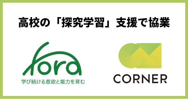 コーナーと一般社団法人Foraが高校の「探究学習」支援で協業
