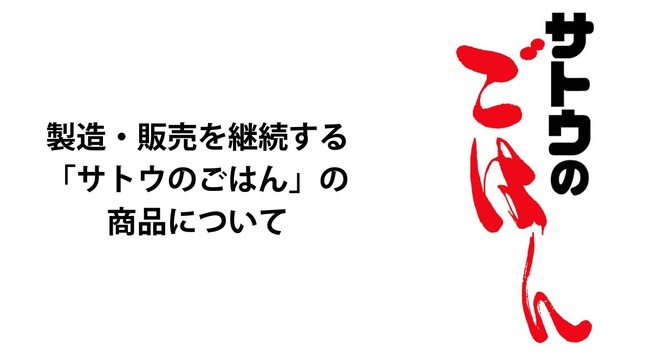 製造・販売を継続する「サトウのごはん」の商品について