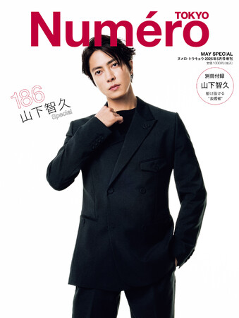 山下智久がスタイリッシュな姿で『Numero TOKYO』5月号特装版のスペシャルカバーに登場!