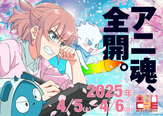 情報解禁第3弾 タイムテーブルや展示ブースなど発表【高知アニクリ祭2025】