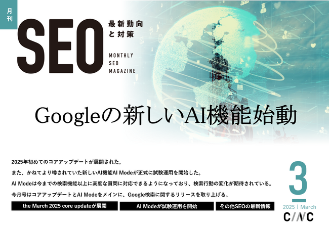 Webサイト運営担当者必見!「【3月号】月刊SEO 最新動向と対策」を公開