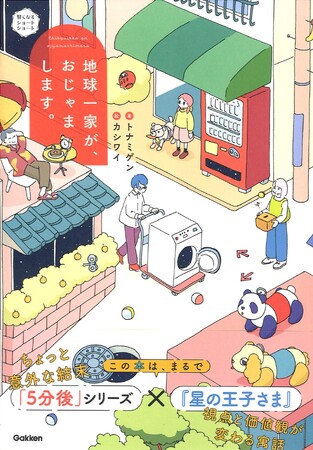 【新しい考え方に驚く短編集】『地球一家が、おじゃまします。』発売!