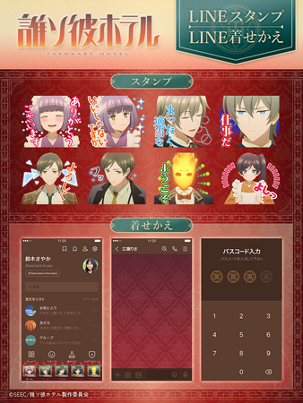 TVアニメ『誰ソ彼ホテル』LINEスタンプ・着せかえ 配信開始のお知らせ