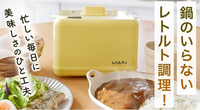 鍋もコンロも不要!レトルト調理がもっと自由に。「レトルティ」Makuakeに新登場