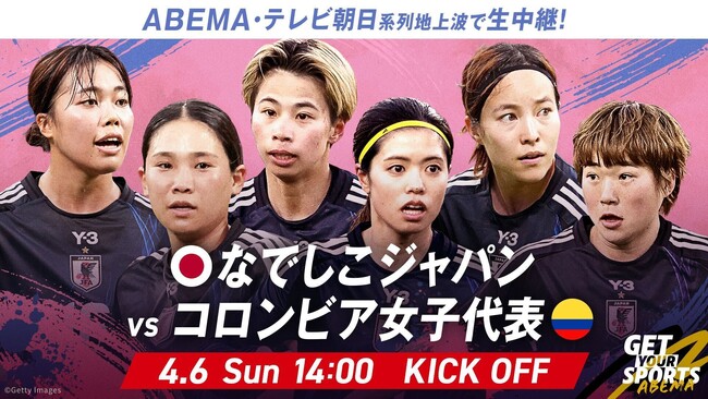 「ABEMA」、4月6日(日)開催の『なでしこジャパンvsコロンビア女子代表』を無料生中継