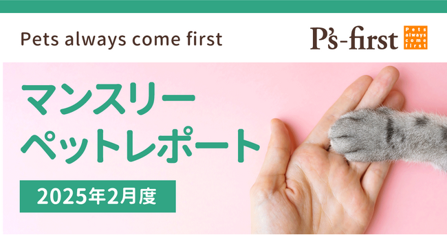 ペッツファーストグループ マンスリーペットレポート2025年2月度