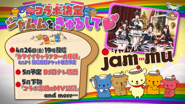 【BS日テレ】ジャムムと「きゅるりんってしてみて」のコラボ企画がBS日テレ「ぽっかる」にてスタート!