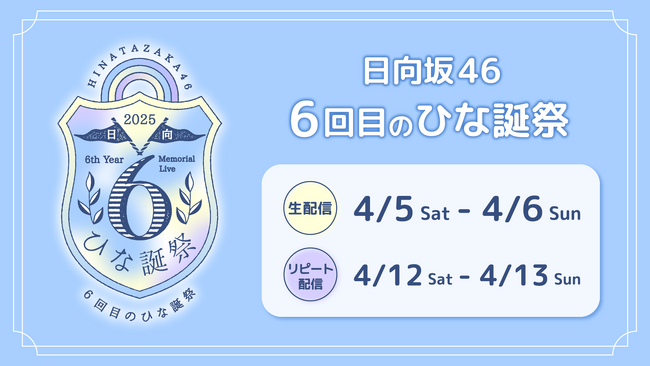 日向坂46「6回目のひな誕祭」Leminoで全日程生配信が決定!