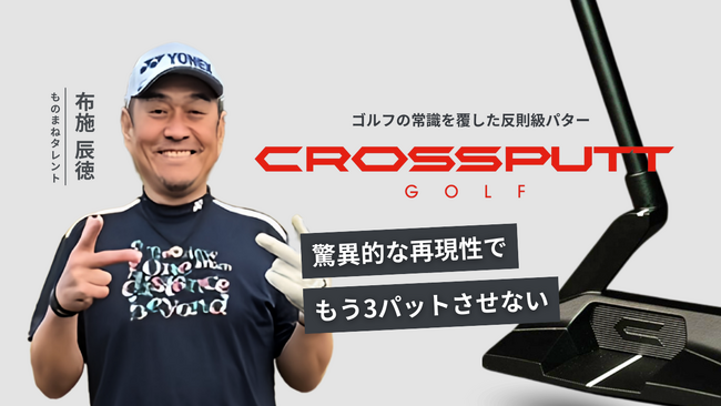 ものまね芸人の布施辰徳、パターブランド「CROSSPUTT」の公式アンバサダーに就任