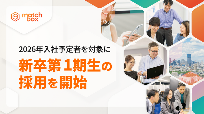 株式会社マッチボックステクノロジーズ、2026年入社予定者を対象に新卒第1期生の採用を開始