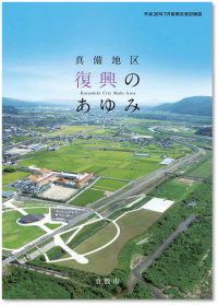 平成30年7月豪雨災害記録誌 「真備地区復興のあゆみ」の発刊
