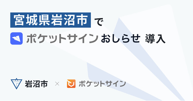 岩沼市が、特定地域の住民に広報情報を通知する「ポケットサインおしらせ」を導入