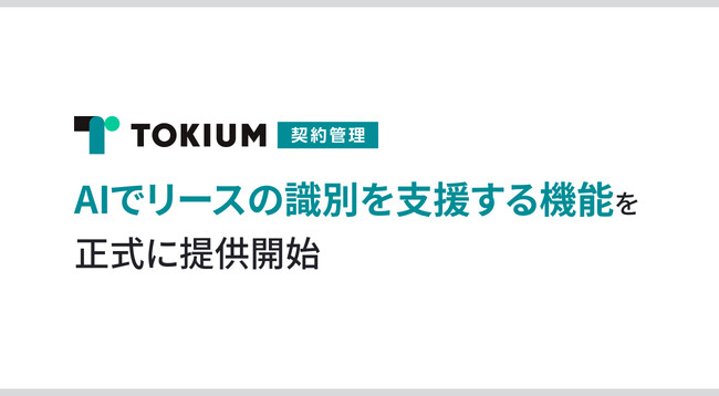 TOKIUM契約管理、AIでリースの識別を支援する機能を正式に提供開始
