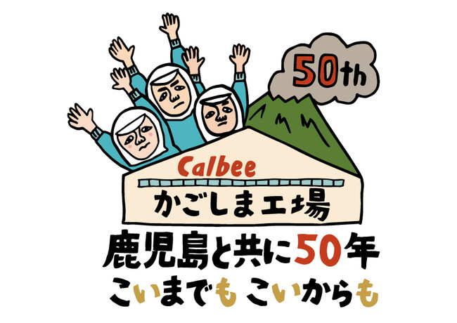 カルビー鹿児島工場操業50周年を記念して鹿児島市電でラッピング車両を運行開始!