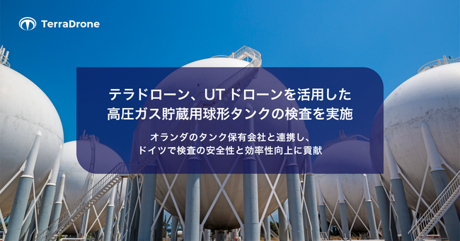 テラドローン、UTドローンを活用した高圧ガス貯蔵用球形タンクの検査を実施