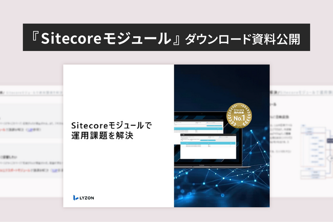 【LYZON】『Sitecoreモジュール』ダウンロード資料を3月31日に公開