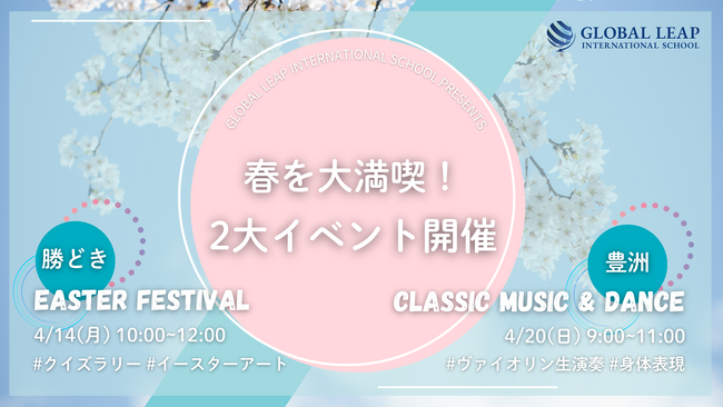 【湾岸エリアで開催】グローバルリープインターナショナルスクールが贈る、春の 2 大イベント