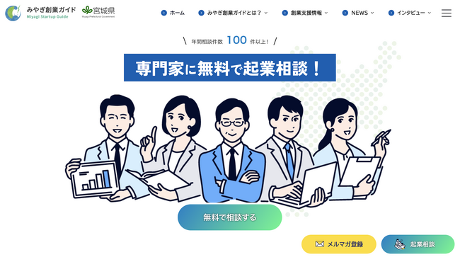 宮城県が設置する起業のポータルサイト「みやぎ創業ガイド」をリニューアル
