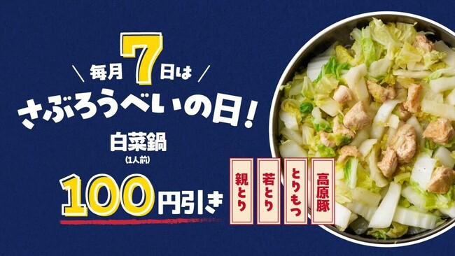 毎月7日は「さぶろうべい」の日!白菜鍋100円引き!2025年4月よりスタート!