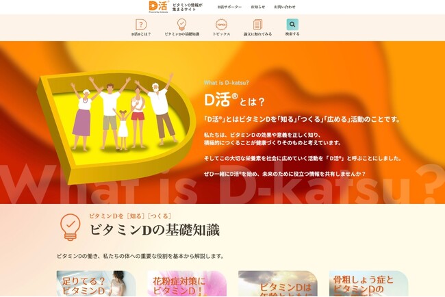 ビタミンD情報に特化した専門WEBサイト「D活(R)」がスタート