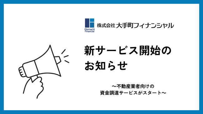 大手町フィナンシャル、不動産事業者向けローンの取り扱いを開始