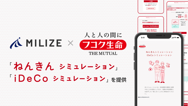 MILIZE、フコク生命へ「ねんきんシミュレーション」「iDeCoシミュレーション」を提供