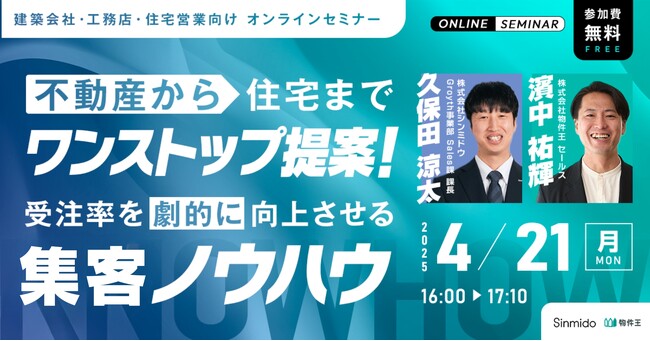 【不動産から住宅までワンストップ提案!】受注率を劇的に向上させる集客ノウハウ