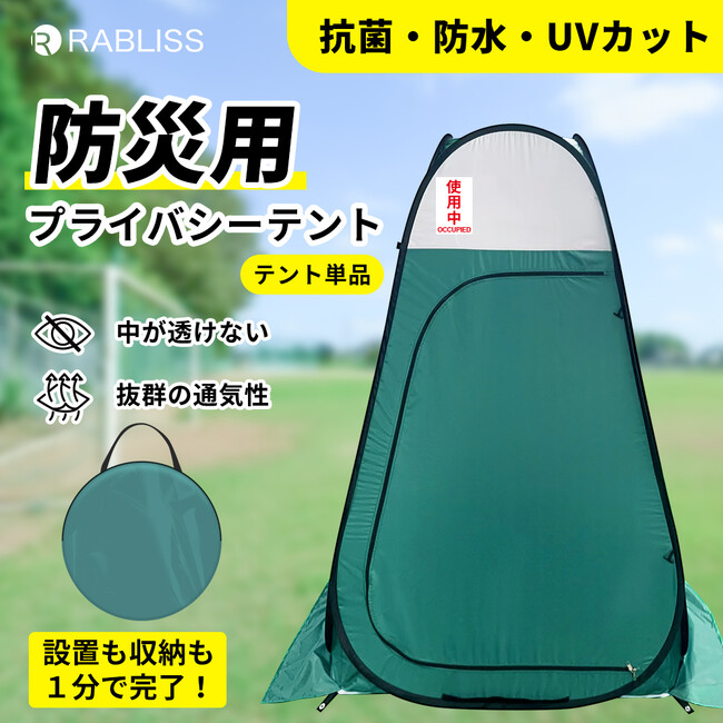 非常時下でもプライベート空間を手軽に確保!防災用プライバシーテント 新発売のお知らせ